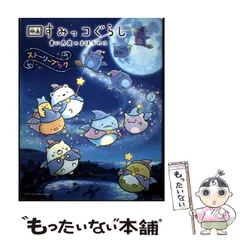 【中古】 映画すみっコぐらし 青い月夜のまほうのコ ストーリーブック / 主婦と生活社 / 主婦と生活社