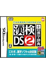 DS/財団法人日本漢字能力検定協会公認 漢検DS 2 + 常用漢字辞典