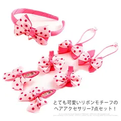 子供用 髪飾り リボンモチーフ ヘアアクセリー 7点セット キッズ 送料無料 可愛い リボン カチューシャ ヘアクリップ 前髪ピン ヘアピン ヘアゴム バイカラー ストライプ ドット柄 女の子 通学 cjj2974