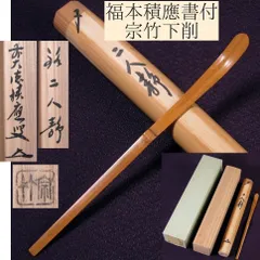 21803/○前大徳寺 福本積應 箱書 宗竹下削 茶杓 『銘:春霞』