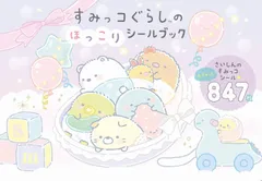 主婦と生活社 すみっコぐらしのほっこり シールブック