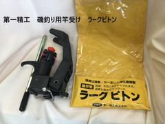第一精工　磯釣り用竿受け　ラークピトン