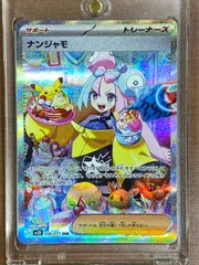 ポケモンカード ナンジャモ 096/071 SAR - メルカリ