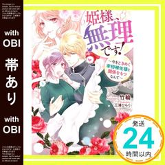 【帯あり】姫様、無理です! ~今をときめく宰相補佐様と関係をもつなんて~ (メリッサ) [Sep 01， 2020] 竹輪; 三浦 ひらく_07