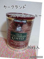 カークランド コロンビアコーヒー 粉 1.36kg
