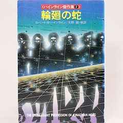 輪廻の蛇　ハインライン傑作集2 ロバート・A. ハインライン 矢野徹・他/訳　カバー/佐藤弘之 ハヤカワ文庫SF