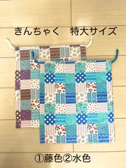 きんちゃく　特大サイズ　体操着入れやお着替え袋に　いちごパッチワーク柄　紫・青