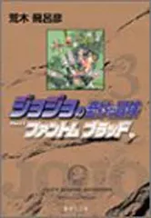 ジョジョの奇妙な冒険 3 Part1 ファントムブラッド 3 (集英社文庫(コミック版))