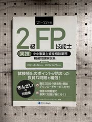 2級FP技能士〈実技・中小事業主資産相談業務〉精選問題解説集 '21～'22年版