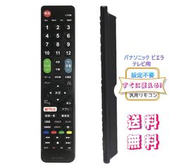 【2024年革新版】Panasonic ビエラ用テレビリモコン 【設定済み】 パナソニック 機種対応 ビエラ液晶テレビ汎用 VIERA代用リモコン  互換リモコン かんたんリモコン  送料無料!!! ストリーミングなどの便利機能を含めた60ボタン