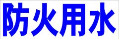 シンプル横型看板ロング「防火用水(青)」【工場・現場】屋外可