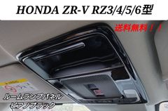 ホンダ ZR-V RZ3 RZ4 RZ5 RZ6 フロント ルームランプ マップランプ カバー インテリアパネル カスタムパーツ ピアノブラック カーボン調ブラック サテンシルバー ZRV