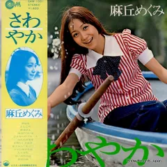2025年最新】麻丘めぐみ レコードの人気アイテム - メルカリ