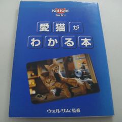 『愛猫がわかる本』カルカン