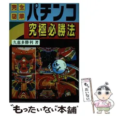 【70％OFF】 中古】 パチンコ究極必勝法 完全図解 / 久恵多勝利 / 日本文芸社 趣味+スポーツ+実用