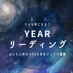 イヤーリーディング　年間　運勢　2023　運気　タロット　オラクル　カード占い