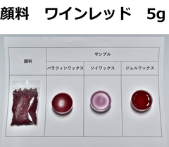 キャンドル顔料　ワインレッド　5g