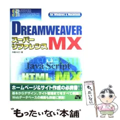 【中古】 ＤＲＥＡＭＷＥＡＶＥＲ　ＭＸ　２００４スーパーリファレンス Ｆｏｒ　Ｗｉｎｄｏｗｓ　＆　Ｍａｃｉｎｔｏｓｈ/ソーテック社/外間かおり 中古】 DREAMWEAVER MX 2004スーパー
