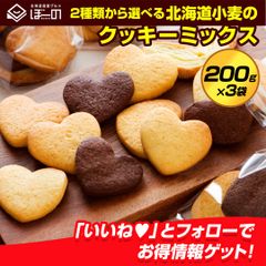 北海道産 小麦使用クッキーミックス ミックス粉 【2種類から選べる 北海道小麦のクッキーミックス粉 200g×3袋】 手作り 自家製 .クッキー 3pc.【C1】【★】