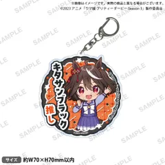 【新品/公式】ウマ娘 プリティーダービー Season 3_推しアクリルキーホルダー キタサンブラック 公式グッズ colleize