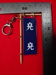 関ケ原戦国甲冑館オリジナルのぼり旗キーホルダー宇喜多秀家