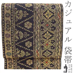 【新古品】 袋帯 未使用 正絹 京都 西陣 金箔糸 金糸 濃グレー色地 花 菱 織り柄 アジアンテイスト カジュアル パールトーン加工済み 袋帯 春 秋 冬 仕立て上がり みやがわ sb53854