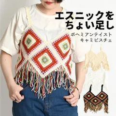 ビスチェ ニット クロシェ レディース 春 夏 キャミソール 透かし編み かぎ編み クロシェ編み トップス ノースリーブ 重ね着 レイヤード ショート丈 Vネック ニットビスチェ 大きいサイズ かぎ針 無地 柄 ボヘミアン リゾート アジアン エスニック ファ