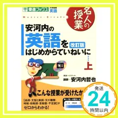 安河内の英語をはじめからていねいに (上) (東進ブックス―名人の授業) CD付安河内の英語をはじめからていねいに (上) (名人の授業