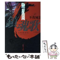 2024年最新】不夜城 文庫 馳の人気アイテム - メルカリ