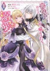 双葉社 モンスターコミックスf 乗出いきる !!)断罪されている悪役令嬢と入れ替わって婚約者たちをぶっ飛ば 1のサムネイル
