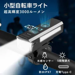 自転車ライト 充電式 3000ルーメン超高輝度 感光センサー搭載 IPX7防水 長時間点灯 自動点灯/明るさ調整 大容量バッテリー USB充電 残量表示のサムネイル