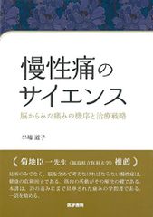 慢性痛のサイエンス: 脳からみた痛みの機序と治療戦略／半場 道子