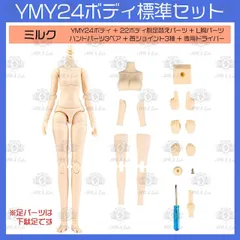 【数量限定】25% OFF【YmY】24cm　YmY24 YmYドール YmYボディ ミルク ピュアホワイト