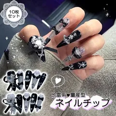 10枚セット 地雷系 量産型 ネイルチップ つけ爪 ジェルネイル ゴシック ブラック おしゃれ 指先 パーティー イベント オフ会 個性 スタイル 可愛い 華やか アート DIY