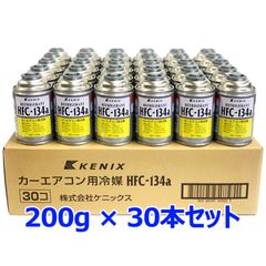 新品未使用 KENIX ケニックス エアコン K222 30本 HFC-134a R134a 200g サービス カーエアコン用冷媒 代替フロン クーラー 日本製