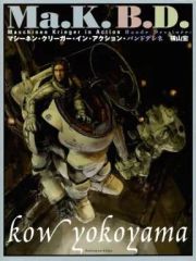 帯付 Ma.K.B.D. マシーネン・クリーガー・イン・アクション