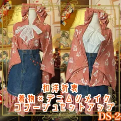 和洋折衷 着物 リメイク セットアップ ツーピース 2部式 コラージュ パッチワーク 刺繍 デニム レトロ 古着 和 ハンドメイド DS-2