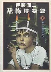 【中古】 伊藤潤二恐怖博物館 ４/朝日ソノラマ/伊藤潤二 81MsOW5+qdL._UF350,350_QL50_.jpg
