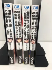 23年最新 暗黒騎士の俺ですが最強の聖騎士をめざしますの人気アイテム メルカリ