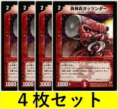 砕神兵ガッツンダー(DM10 31　4枚セット【デュエマ・デュエルマスターズ】C1490