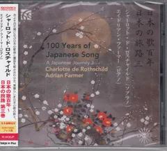 [CD/Nimbus]岡野貞一:紅葉&山田耕筰:燕&中山晋平:波浮の港&山田耕筰:六騎&中山晋平:しょうじょう寺のたぬきばやし&山田耕筰:みぞれに寄する愛の歌&岡野貞一:おぼろ月夜他/シャーロット・ド・ロスチャイルド(s)&エイドリアン・ファーマー(p)