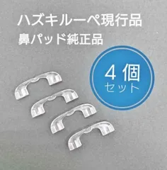 2025年最新】ハズキルーペ 鼻パットの人気アイテム - メルカリ