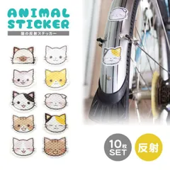 猫 反射 ステッカー シール リフレクター かわいい 自転車 カーステッカー 小さめ キャット 反射材シール 車用品 三毛猫 キジ トラ PR-NEKOSEAL