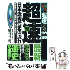 VH02-012 北斗総研予備校 竹内睦泰の超速日本古代史の流れ1〜8 DVD全8巻 15s0D商品名