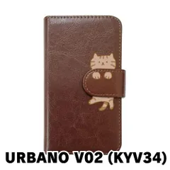 【新品未使用】V02 (KYV34) URBANO アルバーノ スマホケース 手帳型 (色：ブラウン×柄：キジトラ)moimoikka ブラウンタビー ねこ flip2-v02-br-20146
