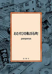 panpanya 8冊セット 【まとめ売り】【匿名配送】【送料無料】白泉社 2025年最新】Panpanyaの人気アイテム - メルカリ