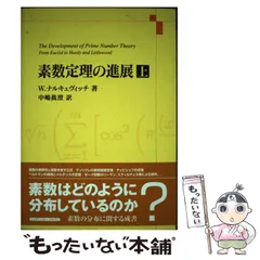 2025年最新】素数定理の進展〈上〉の人気アイテム - メルカリ