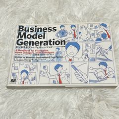 ビジネスモデル・ジェネレーション ビジネスモデル設計書