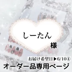 しーたん様専用ページ[お届け希望日▶︎6/10④]
