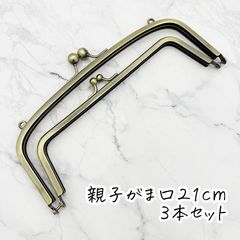 0222 親子がま口口金21cm 古金美　10本 0222 親子がま口口金21cm 古金美 3本 - メルカリ